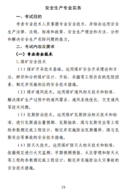 中級(jí)注冊(cè)安全工程師《安全生產(chǎn)專業(yè)實(shí)務(wù)》考試大綱（征求意見(jiàn)稿）