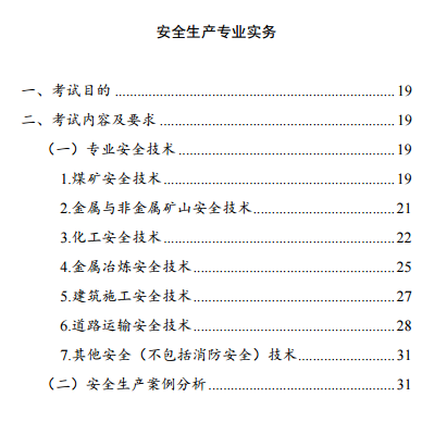 中級(jí)注冊(cè)安全工程師《安全生產(chǎn)專業(yè)實(shí)務(wù)》考試大綱（征求意見(jiàn)稿）