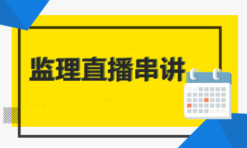 【考前直播】2018年監(jiān)理工程師考前直播串講時間匯總