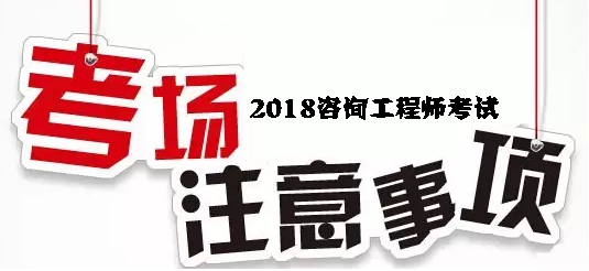 2018年咨詢工程師考試考場注意事項