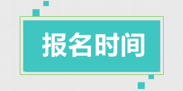 造價(jià)工程師考試報(bào)名時間（2018年）