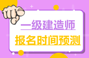 2017一建報名時間6月2日就公布了，2018年什么時候公布？