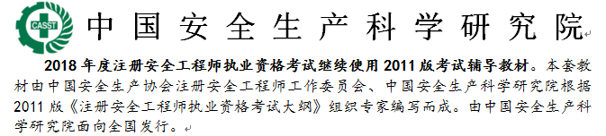 安科院發(fā)布：2018年安全工程師考試?yán)^續(xù)沿用2011年版教材