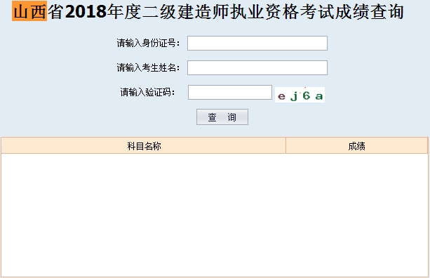 山西省2018年二建考試成績查詢?nèi)肟? width=