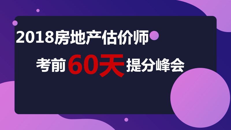 2018房地產(chǎn)估價(jià)師考前60天提升峰會(huì)