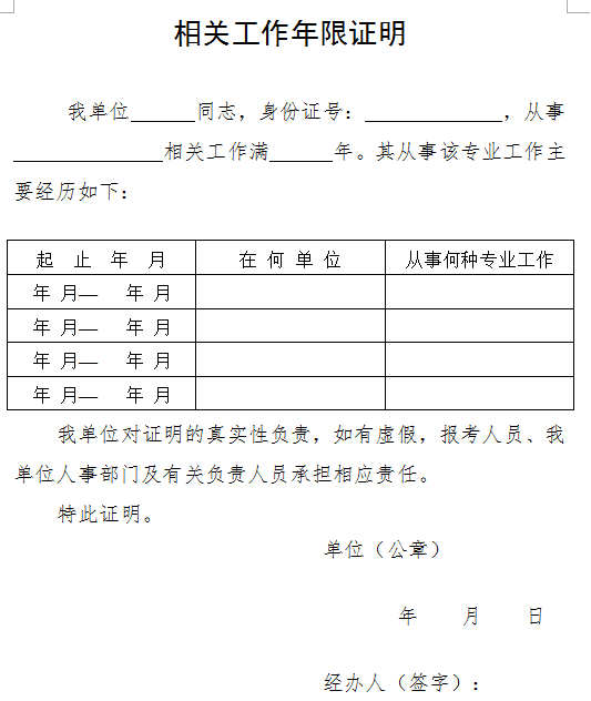 相關工作年限證明模板