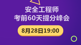 安全工程師考前60天提升峰會