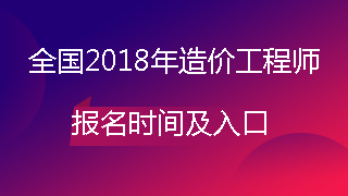 造價(jià)工程師報(bào)名時(shí)間