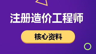 注冊造價工程師核心資料