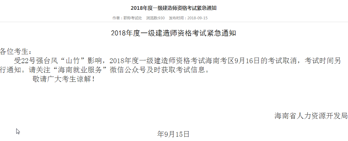 海南暫停2018年一建9月16日考試