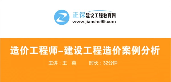 造價工程師建設(shè)工程案例分析哪個老師講的好？