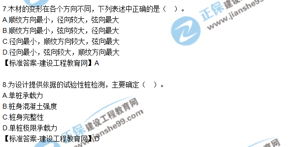 2018年一級建造師建筑實務試題答案解析