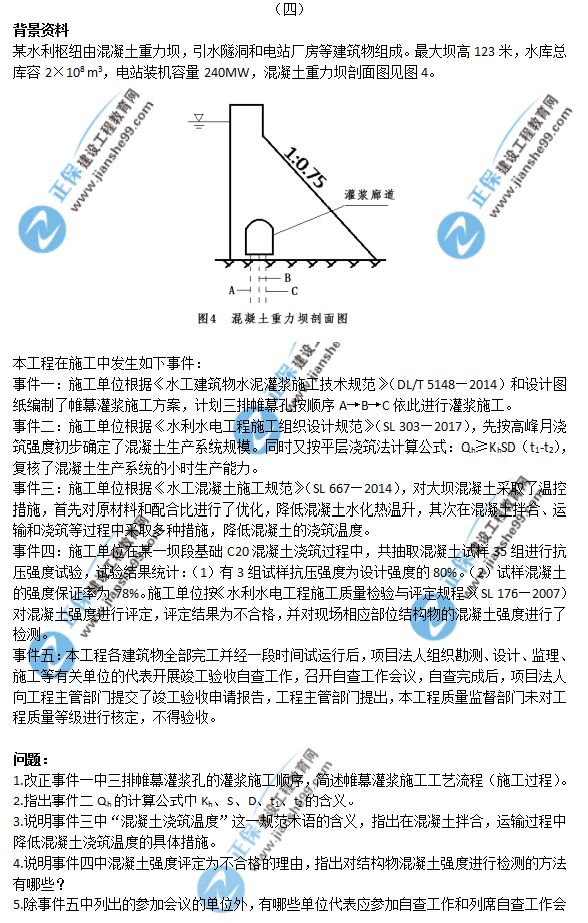 2018年一級(jí)建造師《水利實(shí)務(wù)》試題答案及解析案例四