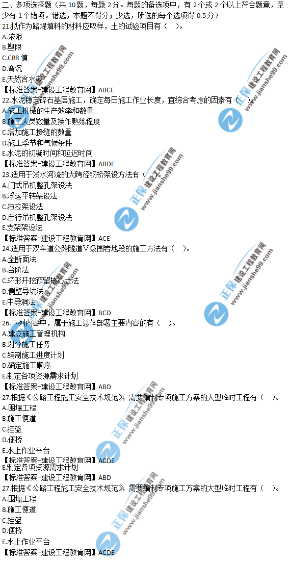 2018年一建《公路實(shí)務(wù)》試題答案及解析