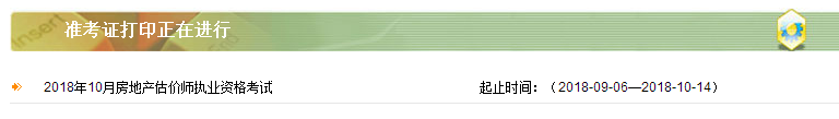房地產(chǎn)估價(jià)師考試準(zhǔn)考證打印