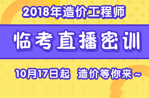 2018造價考前直播