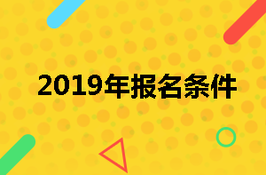 房地產(chǎn)估價(jià)師報(bào)名條件