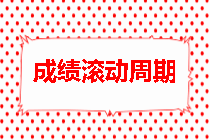 房地產(chǎn)估價(jià)師成績(jī)滾動(dòng)周期