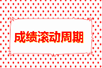 房地產(chǎn)估價師成績滾動周期