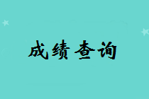 浙江2018一級建造師考試成績查詢時間及入口