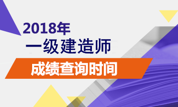 2018年一級(jí)建造師成績(jī)什么時(shí)候出來(lái)？查詢?nèi)肟谠谀模? width=