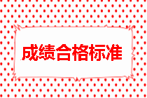 房地產(chǎn)估價(jià)師成績(jī)合格標(biāo)準(zhǔn)