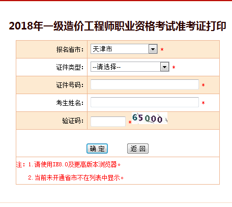 天津2018造價工程師準考證打印入口