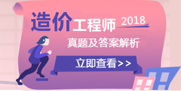 2018造價工程師試題答案及解析