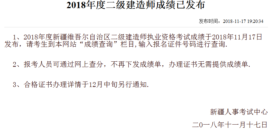 新疆2018年二級建造師考試成績查詢?nèi)肟陂_通