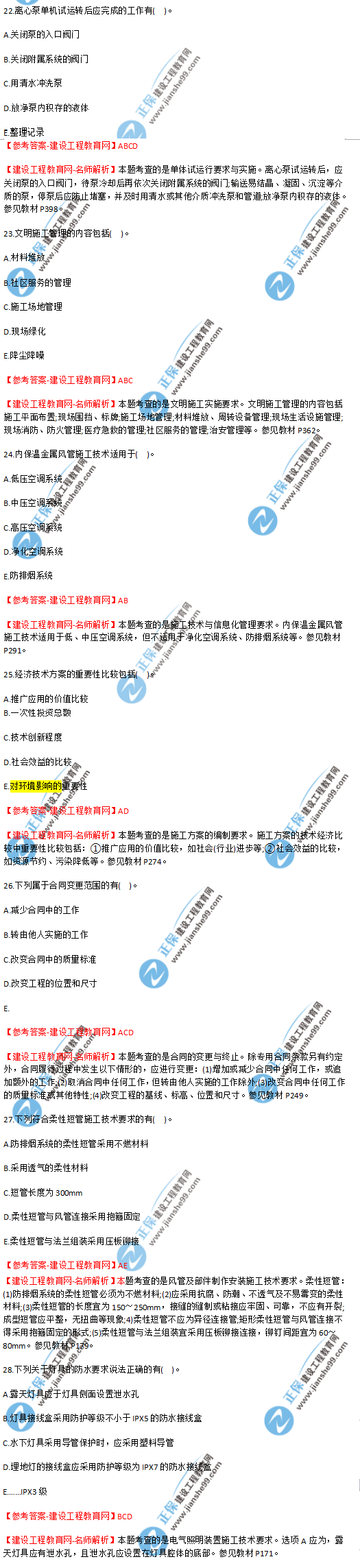 2018年海南、廣東一級建造師補考《機電實務》試題答案及解析(22--28)