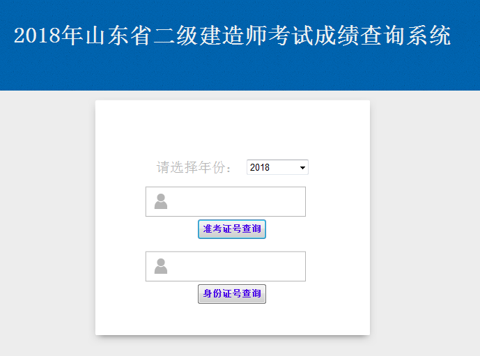 山東青島2018年二級建造師考試成績查詢?nèi)肟陂_通