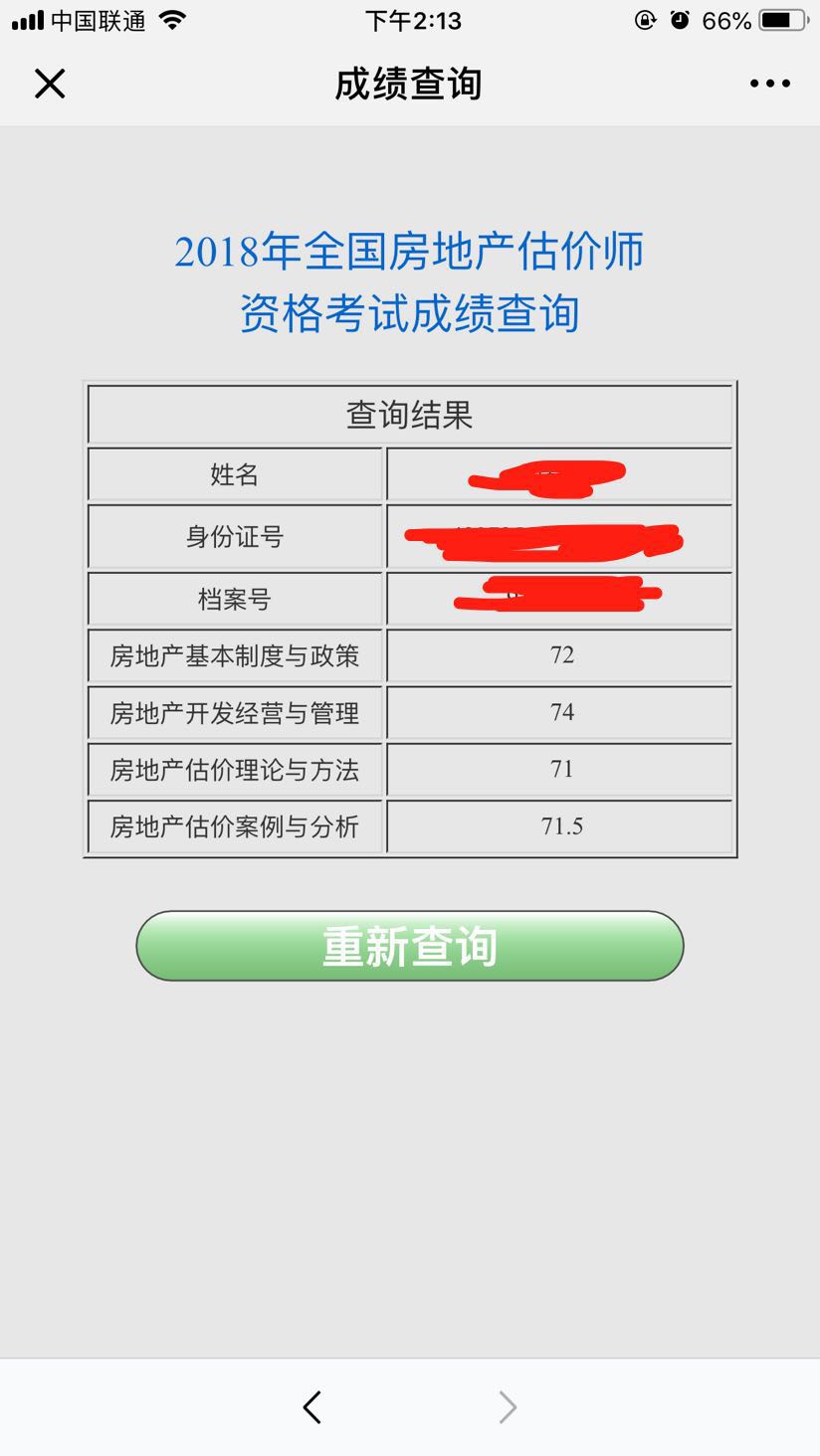 房地產(chǎn)估價(jià)師考試成績(jī)