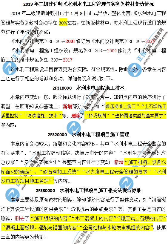 2019年二級建造師水利教材有哪些地方變動了