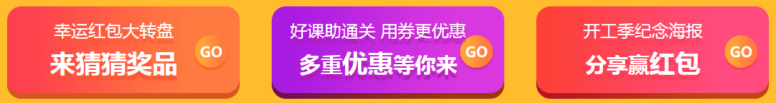 2019開(kāi)工拼搏季 網(wǎng)校送驚喜