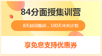 2019年一級造價工程師84分集訓營 限時免息