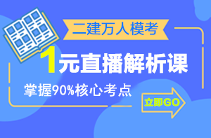 二建萬(wàn)人?？紒?lái)襲，1元直播解析課揭秘出題套路