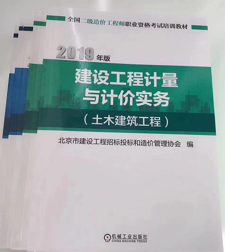 北京2019年二級造價(jià)工程師《計(jì)量與計(jì)價(jià)實(shí)務(wù)》教材即將發(fā)售