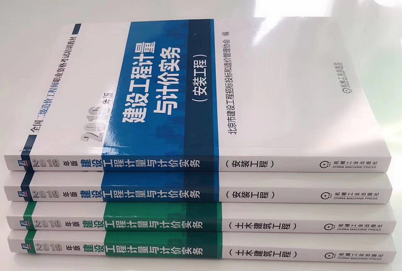 北京2019年二級造價(jià)工程師《計(jì)量與計(jì)價(jià)實(shí)務(wù)》教材即將發(fā)售