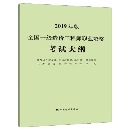 2019年二級(jí)造價(jià)工程師考試教材