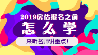 2019年房地產(chǎn)估價師免費直播課