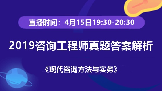 2019年咨詢工程師老師直播交流：試題答案解析