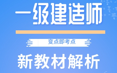 一級(jí)建造師教材解析