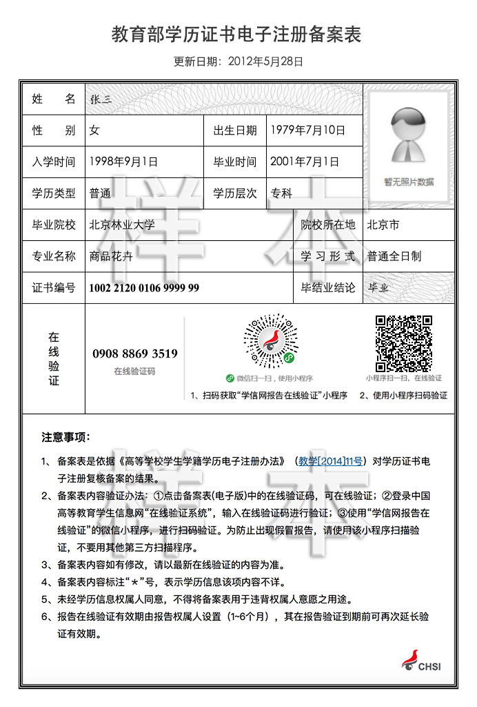 教育部學(xué)歷證書(shū)電子注冊(cè)備案表樣表