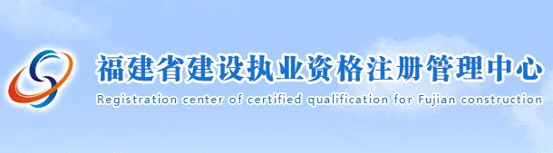 福建省建設職業(yè)資格注冊管理中心