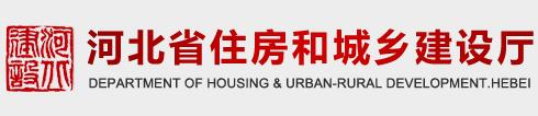 河北省住房和城鄉(xiāng)建設(shè)廳