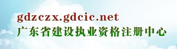 廣東省住房與城鄉(xiāng)建設(shè)廳執(zhí)業(yè)資格注冊(cè)中心