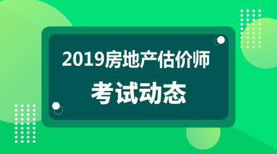 2019年房地產(chǎn)估價師報名條件