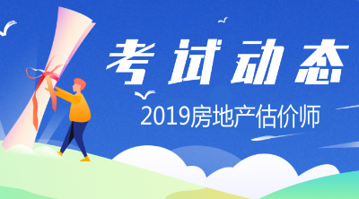 2019年房地產(chǎn)估價(jià)師