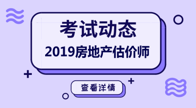 2019年房地產估價師考試