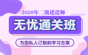 2020年二級(jí)建造師無(wú)憂直達(dá)班